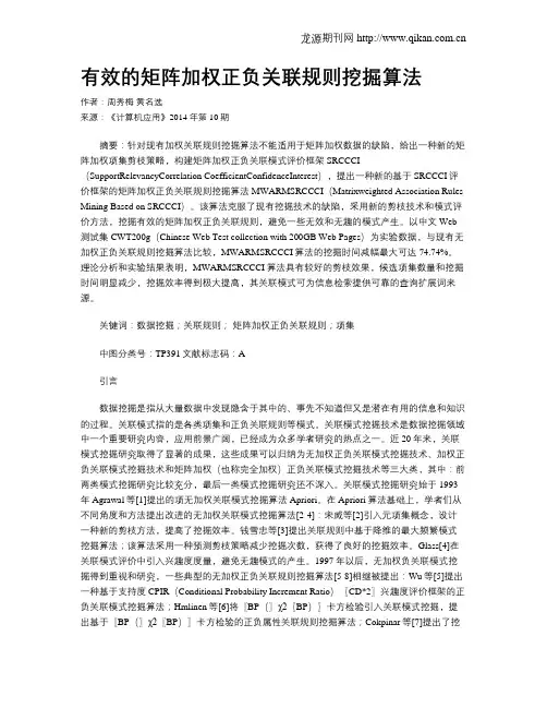 有效的矩阵加权正负关联规则挖掘算法