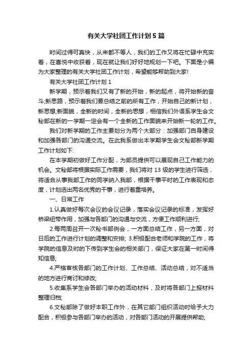 有关大学社团工作计划5篇
