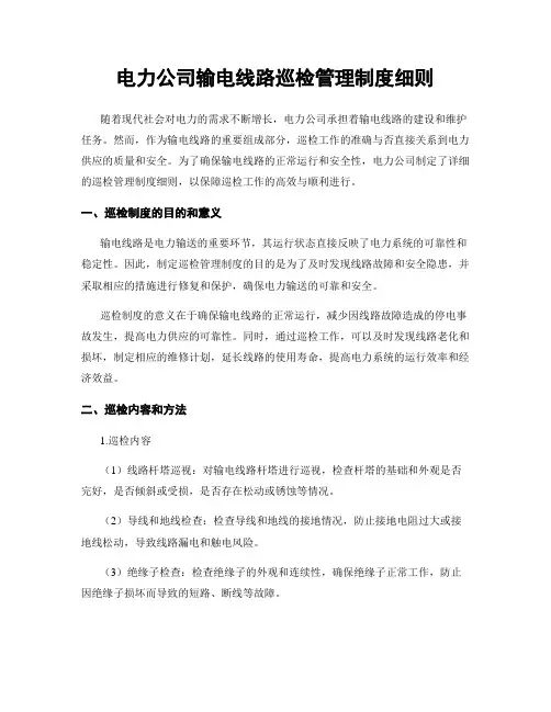 电力公司输电线路巡检管理制度细则