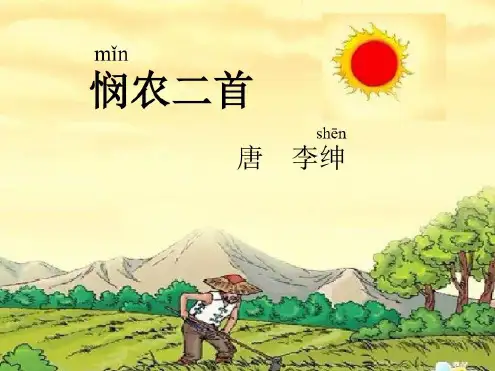悯农二首-李绅锄禾日当午春种一粒粟-2022年学习资料