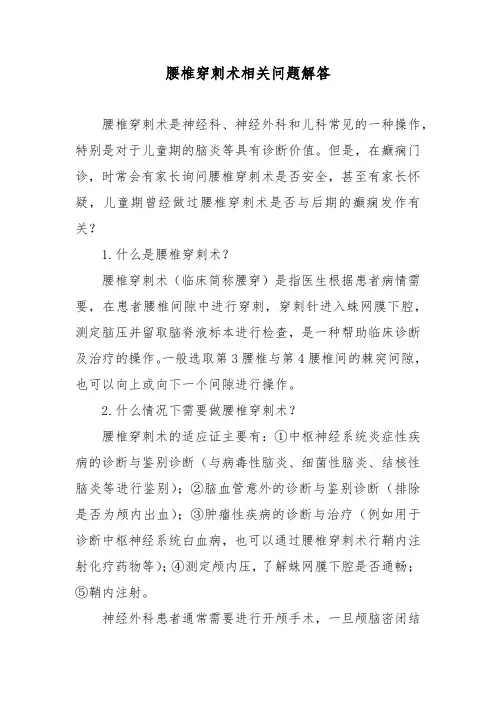 腰椎穿刺术相关问题解答