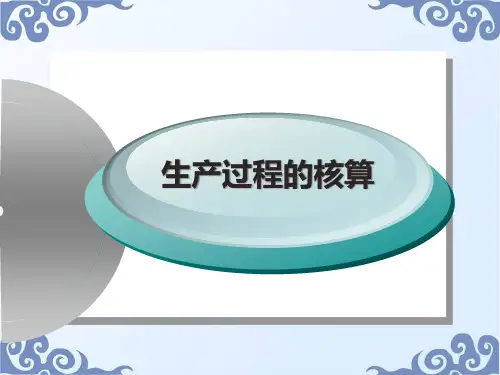 精选生产过程的核算课件