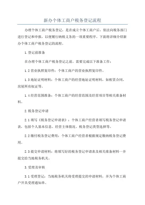 新办个体工商户税务登记流程