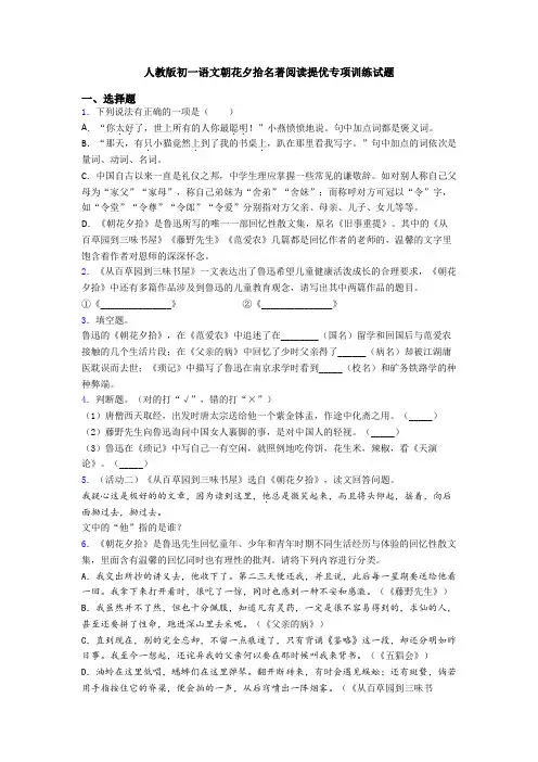 人教版初一语文朝花夕拾名著阅读提优专项训练试题