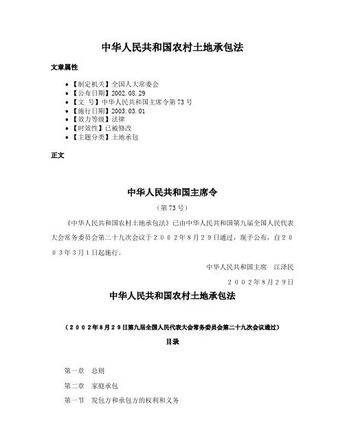 中华人民共和国农村土地承包法