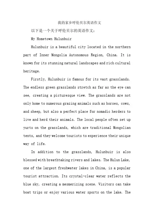 我的家乡呼伦贝尔英语作文