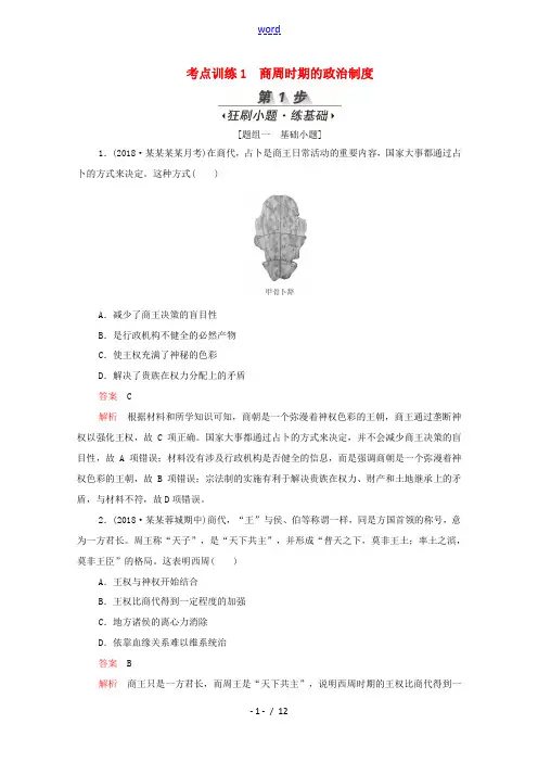 新人教版高考历史一轮复习 考点训练1 商周时期的政治制度(含解析)-人教版高三全册历史试题