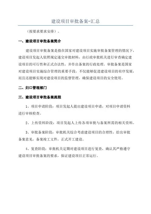 建设项目审批备案-汇总