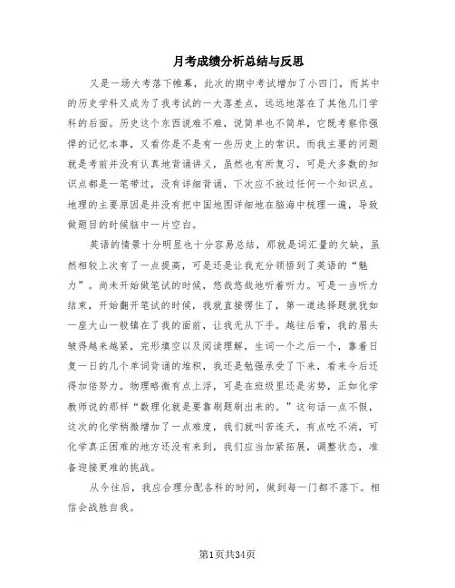 月考成绩分析总结与反思(20篇)