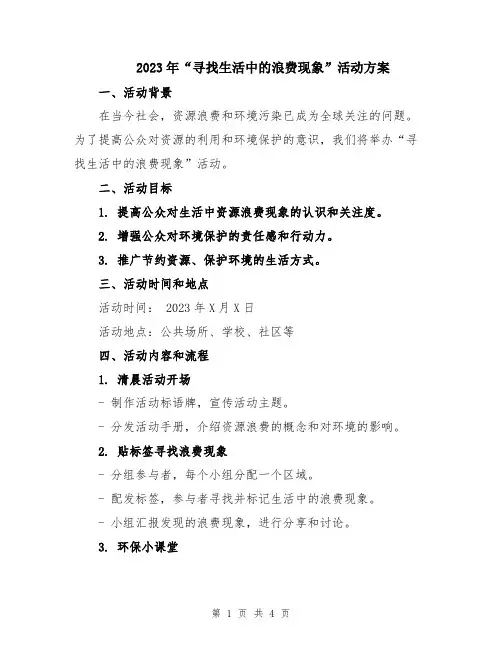 2023年“寻找生活中的浪费现象”活动方案