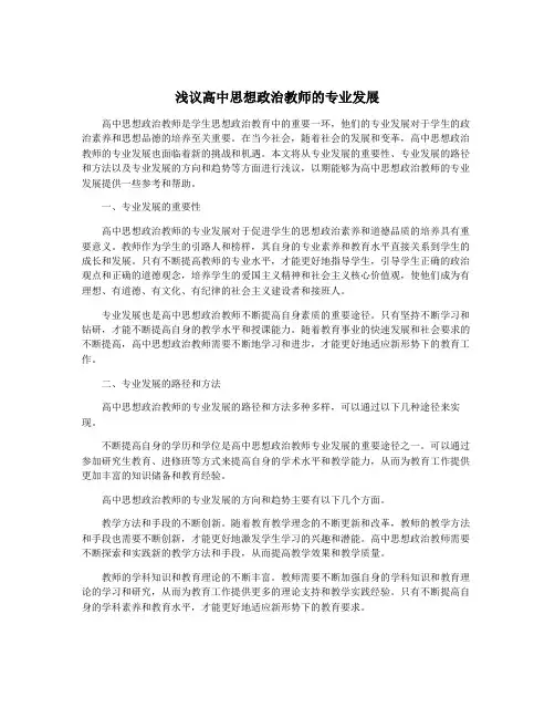 浅议高中思想政治教师的专业发展