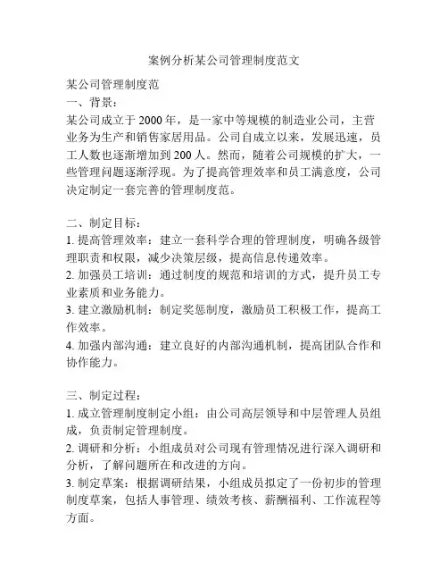 案例分析某公司管理制度范文