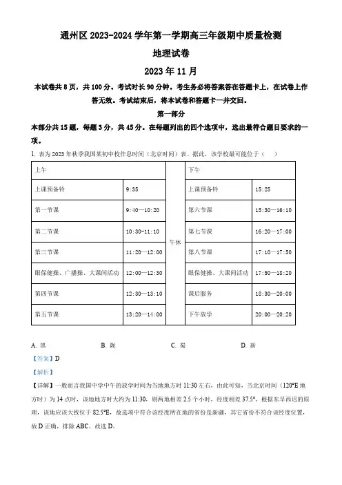 北京市通州区2023-2024学年高三上学期期中地理试题  Word版含解析