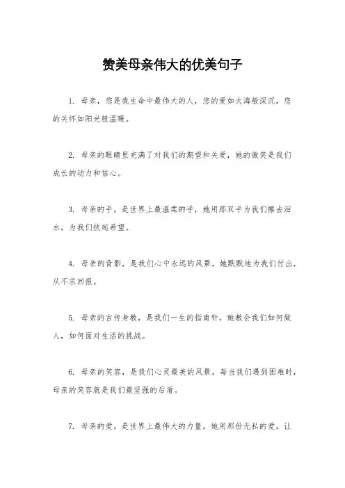 赞美母亲伟大的优美句子