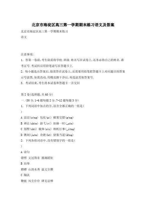 北京市海淀区高三第一学期期末练习语文及答案