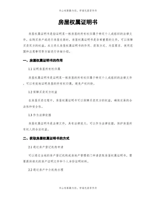 房屋权属证明书