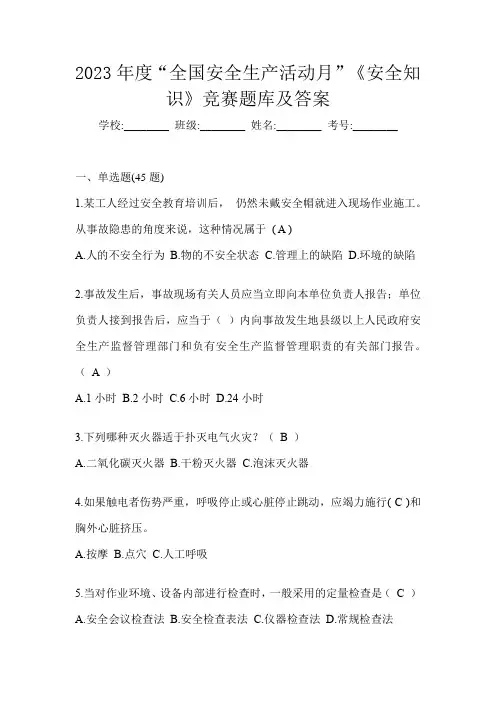 2023年度“全国安全生产活动月”《安全知识》竞赛题库及答案