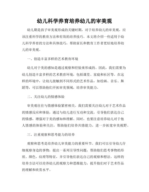 幼儿科学养育培养幼儿的审美观