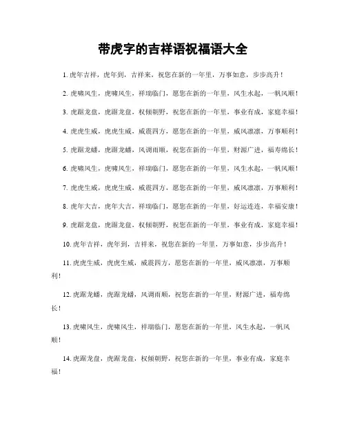 带虎字的吉祥语祝福语大全