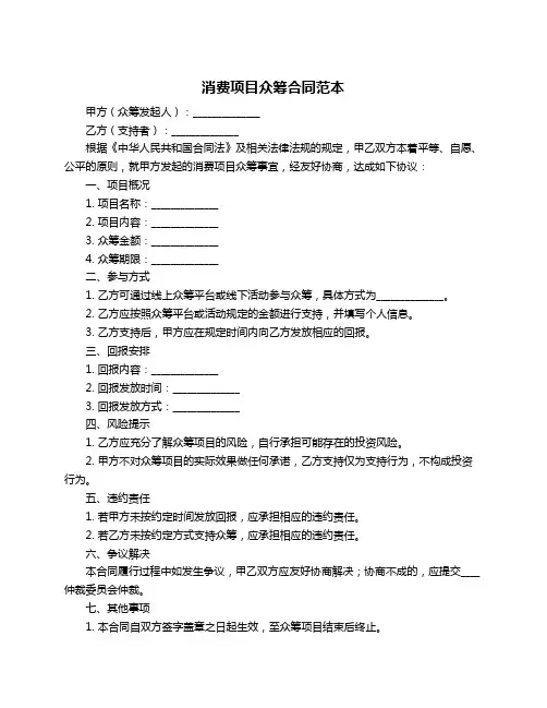消费项目众筹合同范本