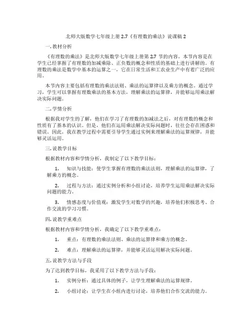 北师大版数学七年级上册2.7《有理数的乘法》说课稿2