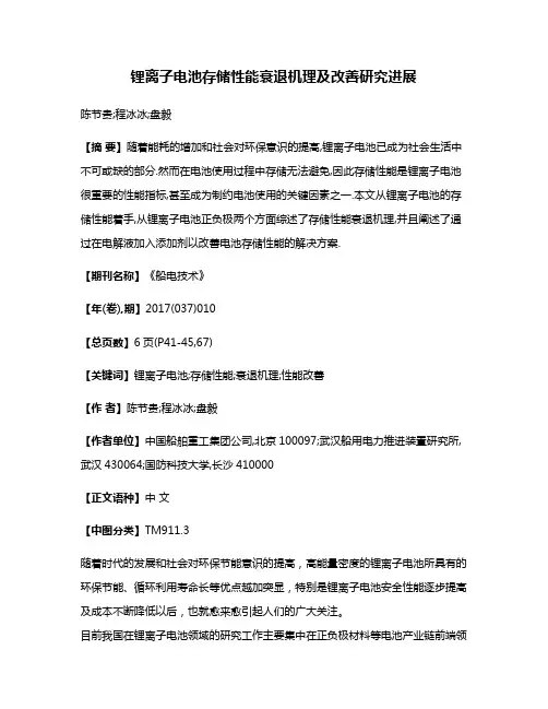 锂离子电池存储性能衰退机理及改善研究进展