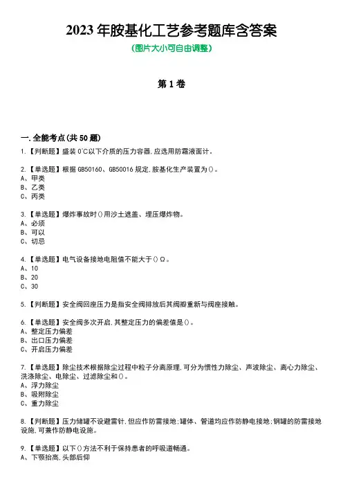 2023年胺基化工艺参考题库含答案1