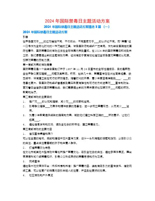 2024年国际禁毒日主题活动计划3篇