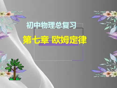人教版物理九年级第十七章--欧姆定律-复习