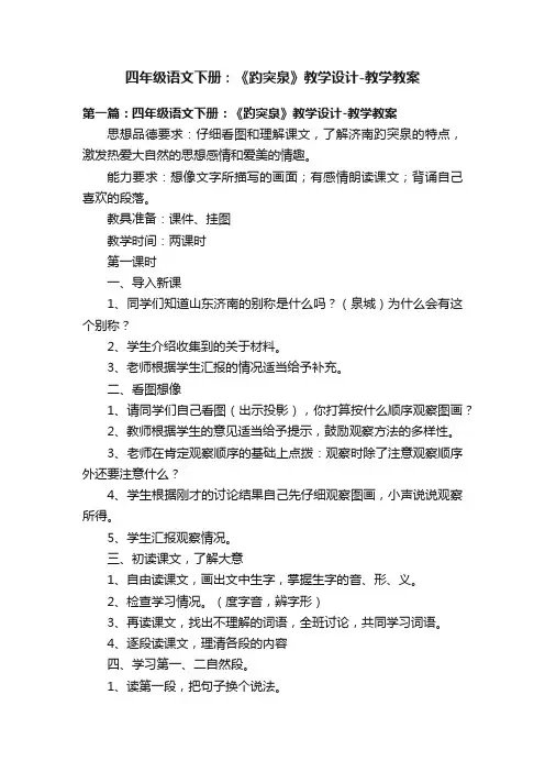 四年级语文下册：《趵突泉》教学设计-教学教案