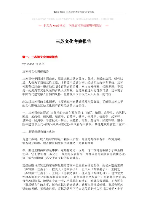 【最新推荐】三苏文化考察报告-范文模板 (14页)