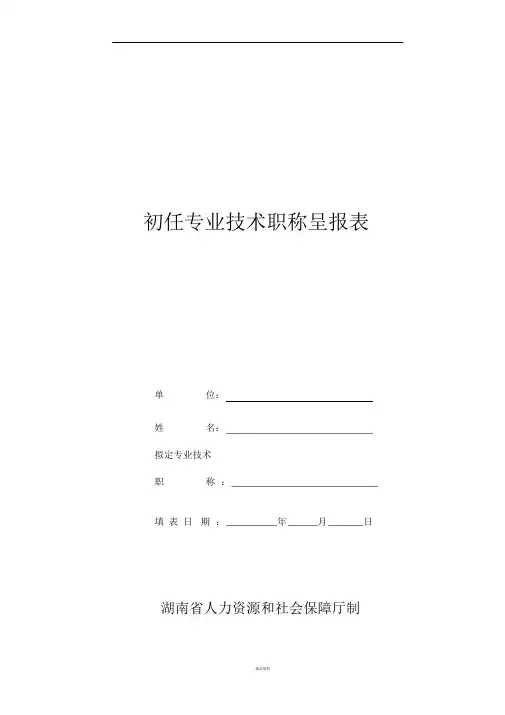 初任专业技术职称呈报表(新版)
