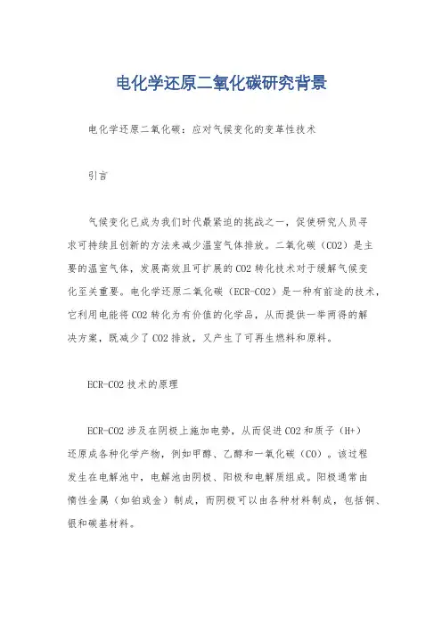 电化学还原二氧化碳研究背景