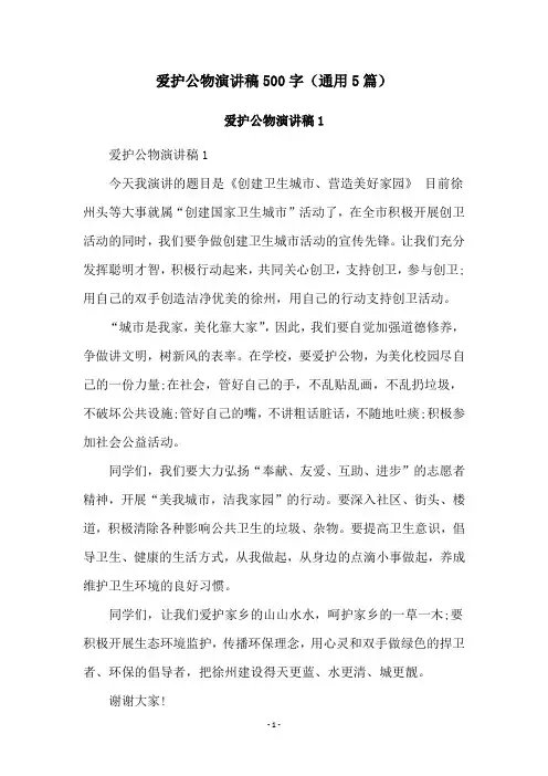 爱护公物演讲稿500字(通用5篇)