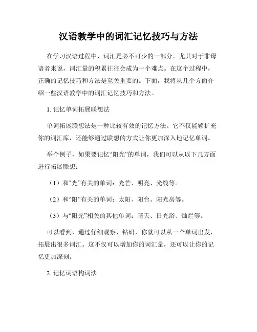 汉语教学中的词汇记忆技巧与方法