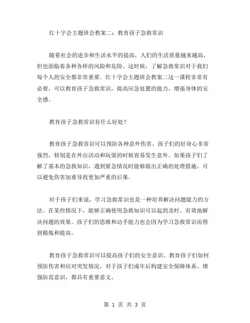 红十字会主题班会教案二：教育孩子急救常识