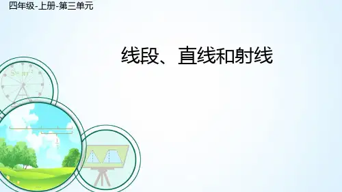 四年级上册线段、射线、直线(人教版)