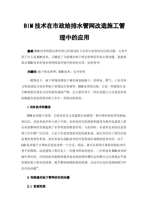 BIM技术在市政给排水管网改造施工管理中的应用