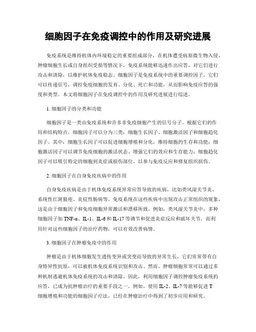 细胞因子在免疫调控中的作用及研究进展