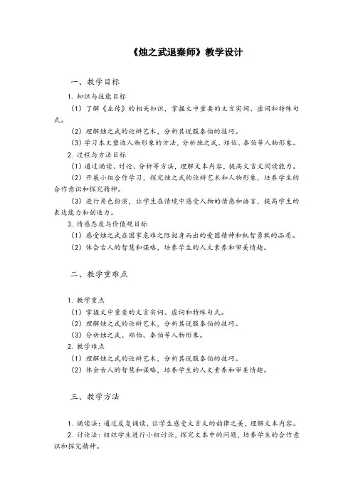 《烛之武退秦师》教案+2023-2024学年统编版高中语文必修下册