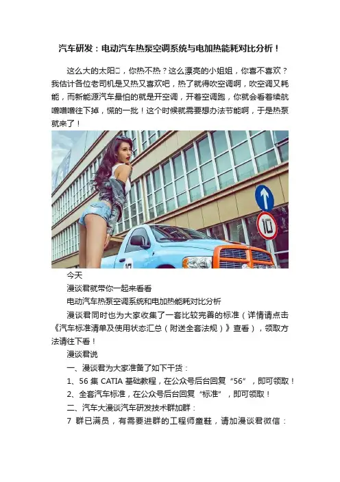 汽车研发：电动汽车热泵空调系统与电加热能耗对比分析！