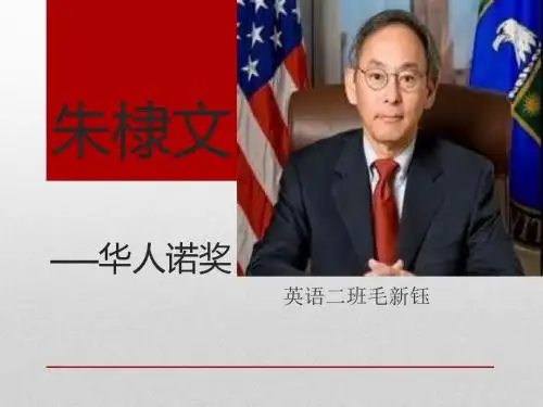 朱棣文 毛概诺贝尔奖专题