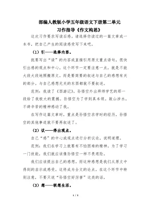 部编人教版小学五年级语文下册第二单元习作指导《作文构思》
