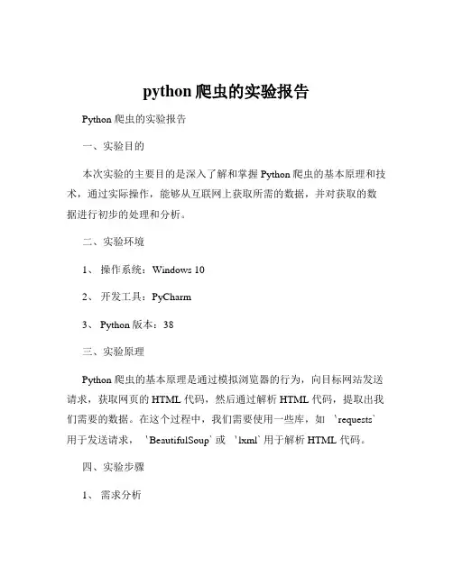 python爬虫的实验报告