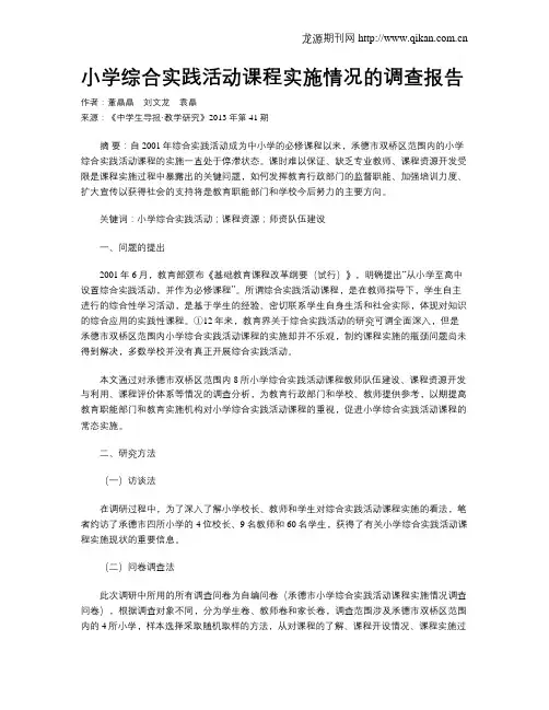 小学综合实践活动课程实施情况的调查报告