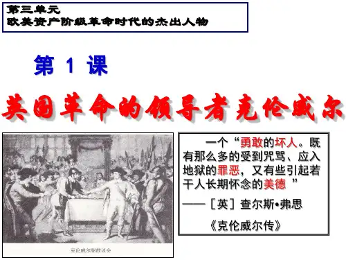 英国革命的的领导者克伦威尔