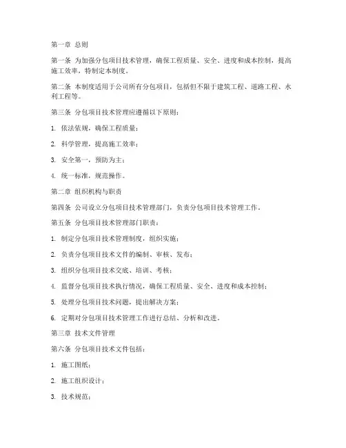 分包项目技术管理制度范本
