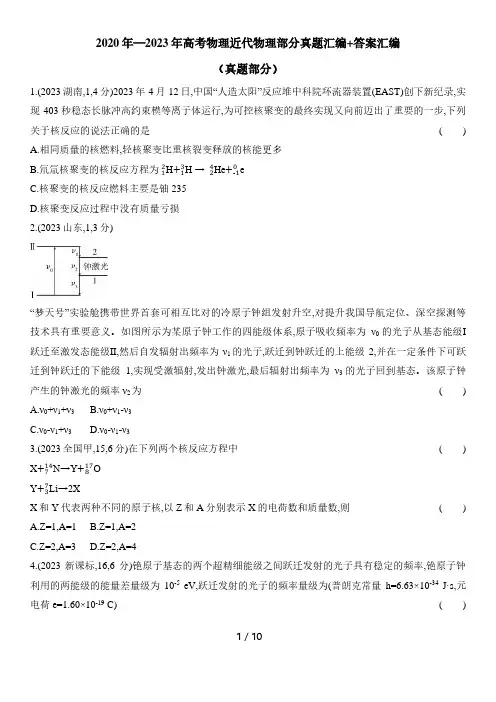2020年—2023年高考物理近代物理部分真题汇编+答案汇编精选全文