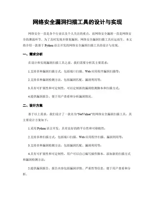 网络安全漏洞扫描工具的设计与实现