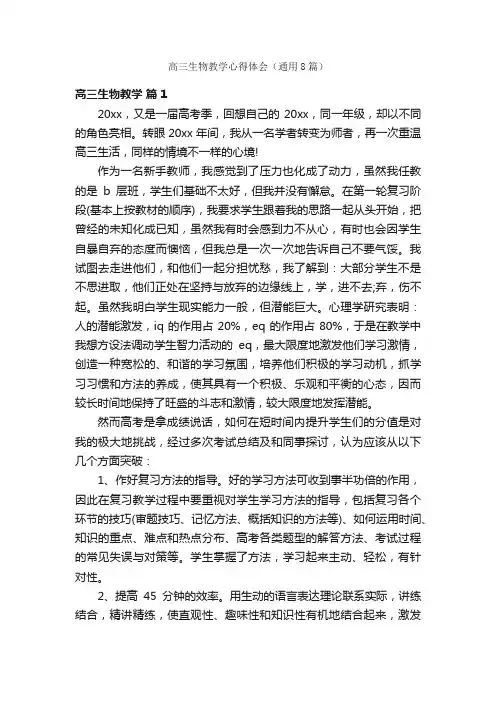 高三生物教学心得体会（通用8篇）